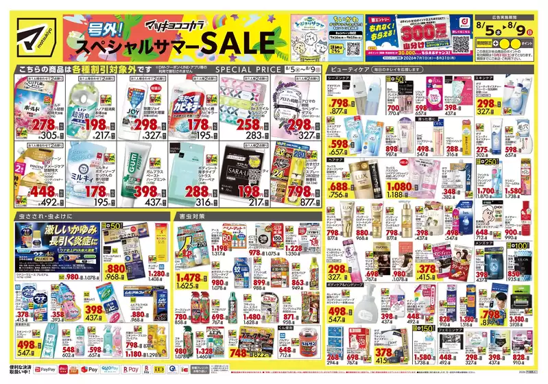 マツモトキヨシのカタログ | すべてのお客様のためのトップディール | 2026-08-05T00:00:00.000Z - 2026-08-09T00:00:00.000Z