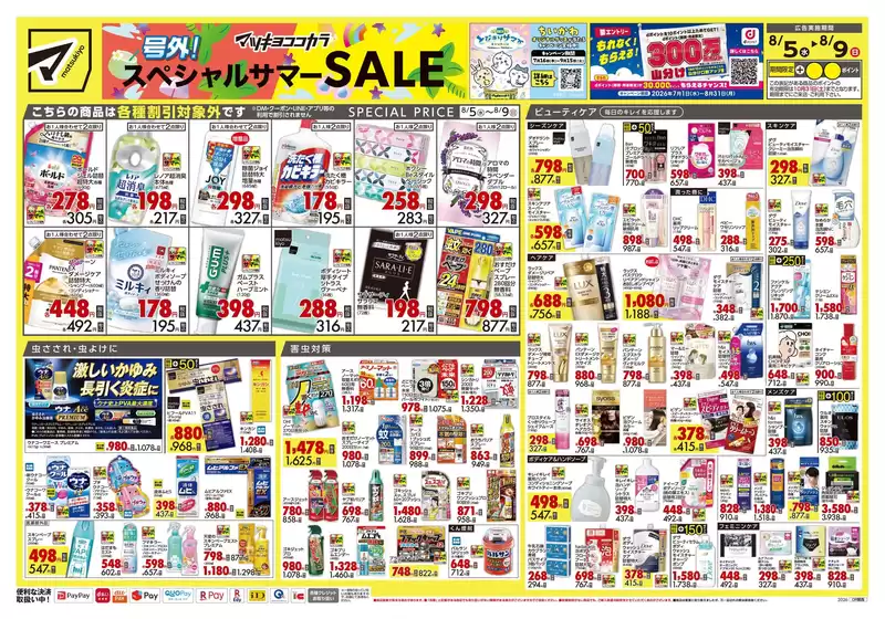マツモトキヨシのカタログ | あなたのための特別オファー | 2026-08-05T00:00:00.000Z - 2026-08-09T00:00:00.000Z