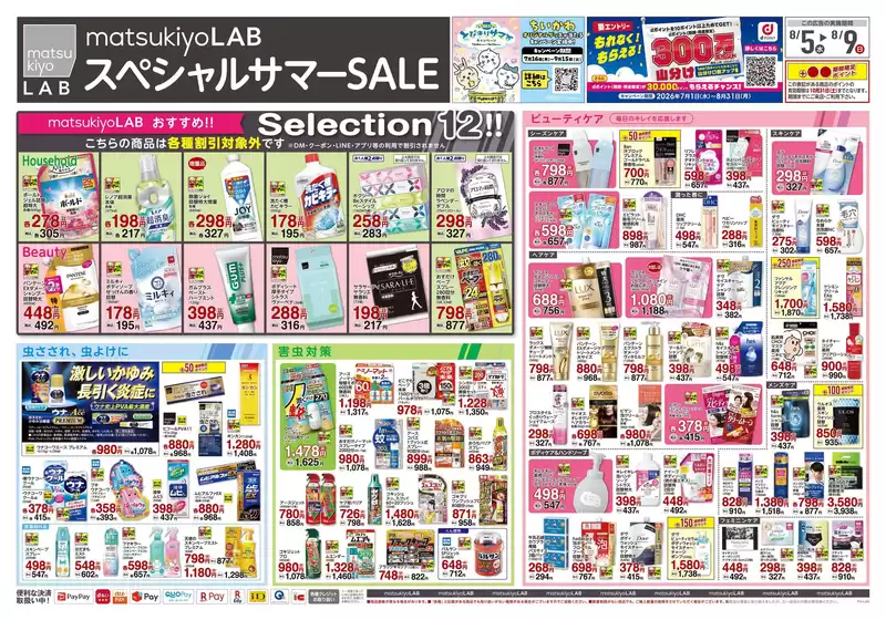 マツモトキヨシのカタログ | 現在の取引とオファー | 2026-08-05T00:00:00.000Z - 2026-08-09T00:00:00.000Z
