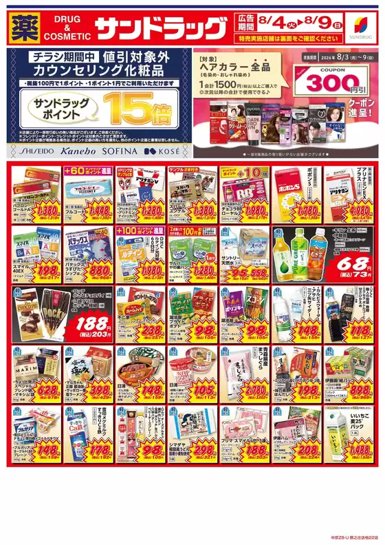 津島市でのサンドラッグのカタログ | 今すぐ私たちの取引で節約 | 2026-08-03T00:00:00.000Z - 2026-08-09T00:00:00.000Z