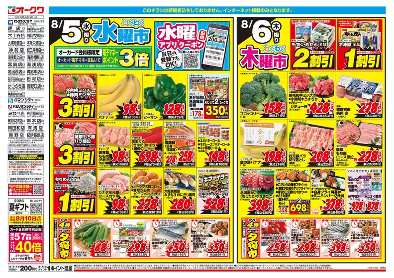 オークワのカタログ | 今すぐ私たちの取引で節約 | 2026-08-04T00:00:00.000Z - 2026-08-06T00:00:00.000Z