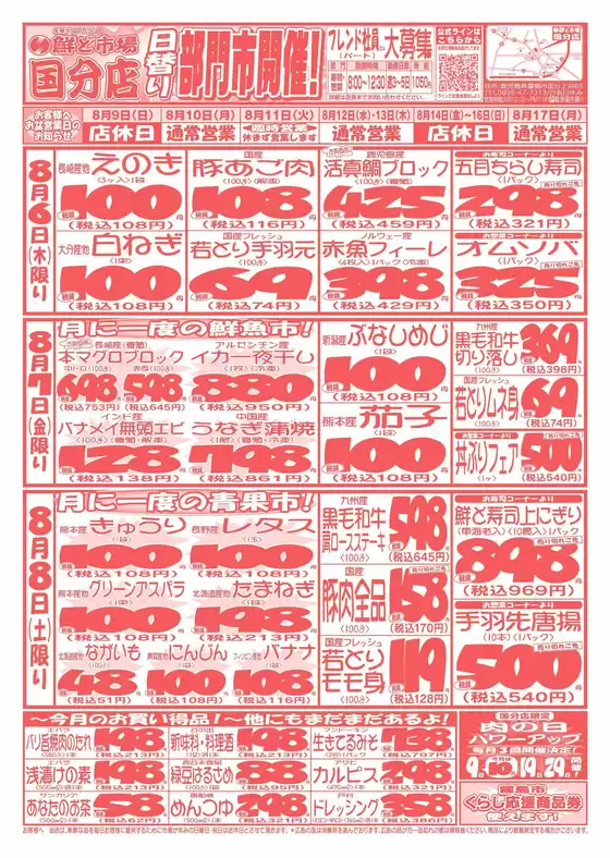 鮮ど市場のカタログ | 倹約家のためのトップオファー | 2026-08-06T00:00:00.000Z - 2026-08-17T00:00:00.000Z