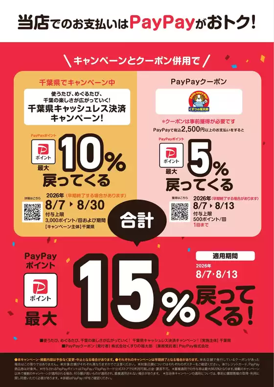 藤沢市でのくすりの福太郎のカタログ | すべての掘り出し物ハンターのためのトップオファー | 2026-08-06T00:00:00.000Z - 2026-08-13T00:00:00.000Z