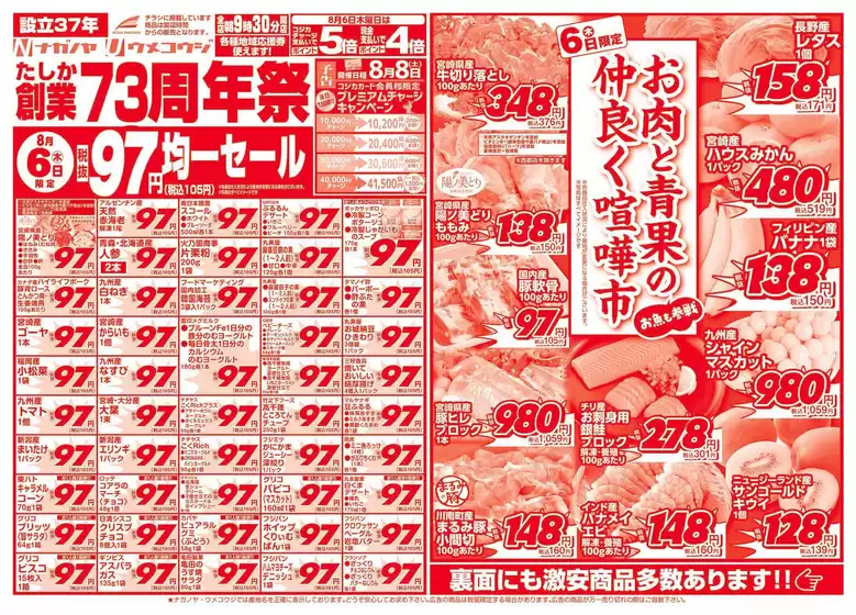 藤沢市でのNAGANOYAのカタログ | NAGANOYA チラシ | 2026-08-06T00:00:00.000Z - 2026-08-06T00:00:00.000Z