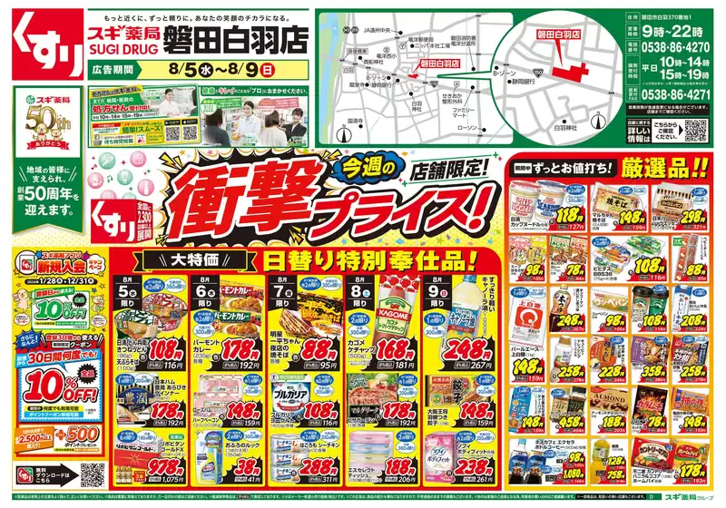 藤沢市でのスギ薬局のカタログ | 私たちのお客様のための排他的な取引 | 2026-08-05T00:00:00.000Z - 2026-08-09T00:00:00.000Z