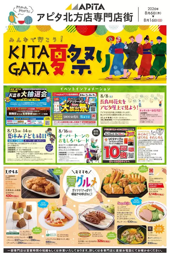 大垣市でのアピタのカタログ | すべてのお客様のためのトップディール | 2026-08-05T00:00:00.000Z - 2026-08-16T00:00:00.000Z
