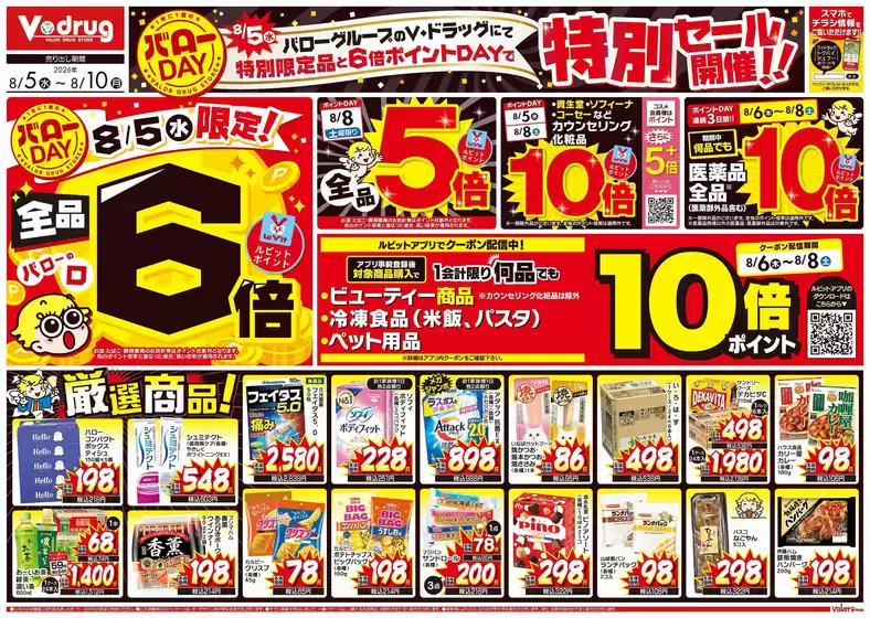 Vドラッグのカタログ | 選ばれた製品の素晴らしい割引 | 2026-08-05T00:00:00.000Z - 2026-08-10T00:00:00.000Z