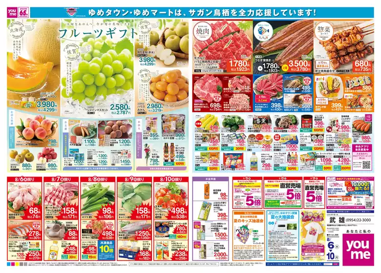 ゆめタウンのカタログ | 今すぐ私たちの取引で節約 | 2026-08-05T00:00:00.000Z - 2026-08-10T00:00:00.000Z