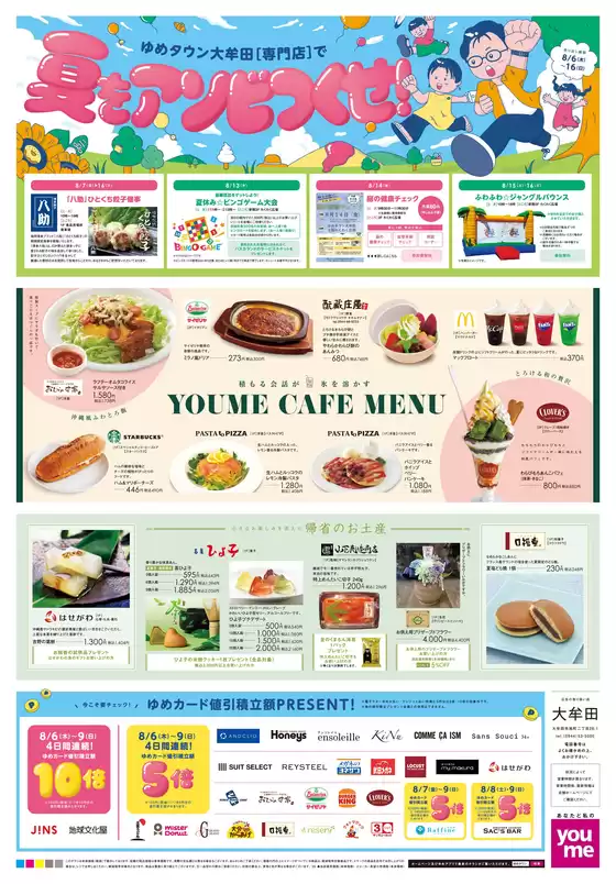ゆめタウンのカタログ | すべてのお客様のための素晴らしいオファー | 2026-08-05T00:00:00.000Z - 2026-08-16T00:00:00.000Z