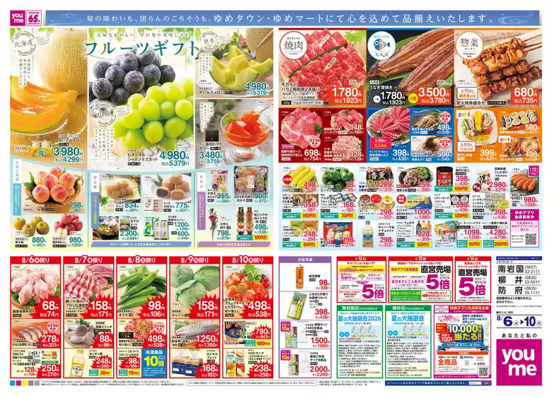 ゆめタウンのカタログ | すべてのお客様のためのトップディール | 2026-08-05T00:00:00.000Z - 2026-08-10T00:00:00.000Z