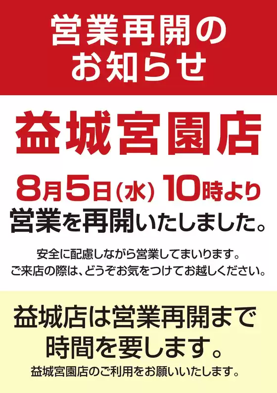 コスモスのカタログ | 益城宮園店 営業再開のご案内 | 2026-08-05T00:00:00.000Z - 2026-08-20T00:00:00.000Z