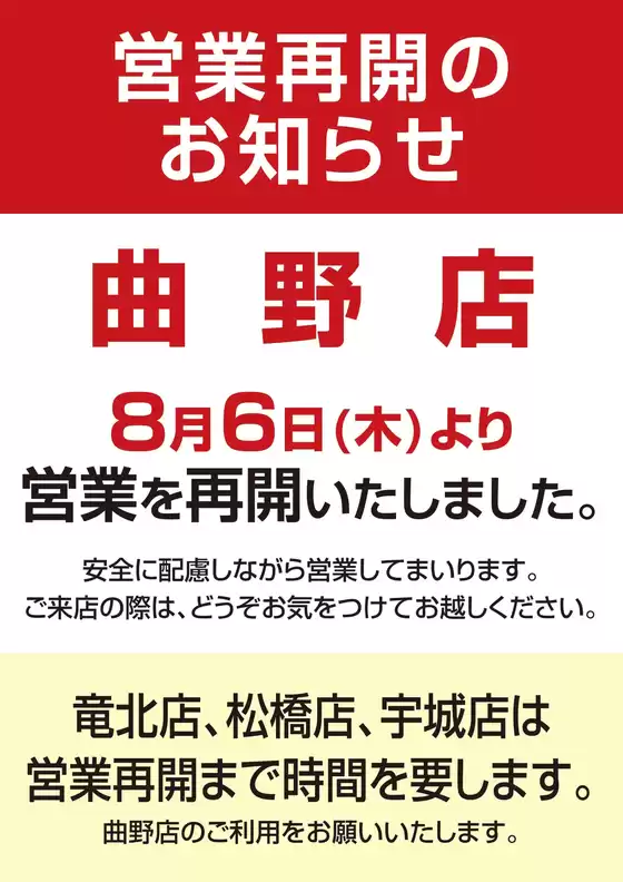 コスモスのカタログ | 曲野店 営業再開のご案内 | 2026-08-06T00:00:00.000Z - 2026-08-09T00:00:00.000Z