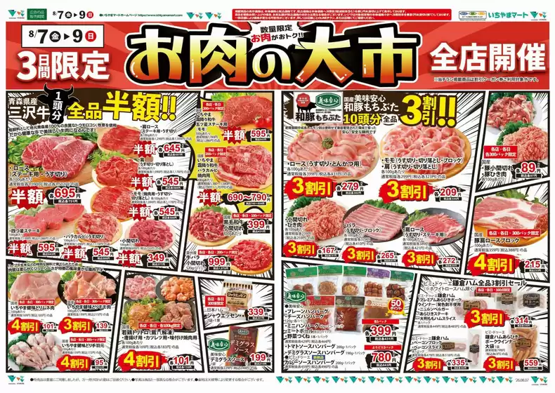 いちやまマートのカタログ | 豊富なオファーの選択 | 2026-08-07T00:00:00.000Z - 2026-08-09T00:00:00.000Z
