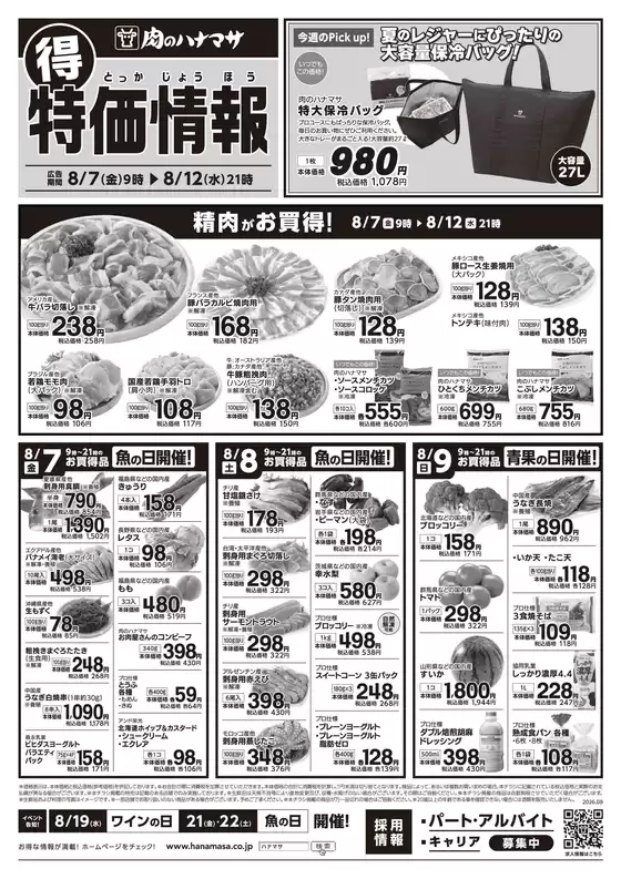 肉のハナマサのカタログ | 肉のハナマサ チラシ | 2026-08-07T00:00:00.000Z - 2026-08-12T00:00:00.000Z