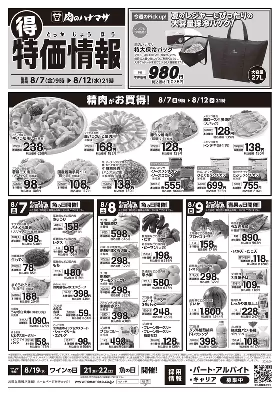肉のハナマサのカタログ | あなたのための私たちの最高のオファー | 2026-08-07T00:00:00.000Z - 2026-08-12T00:00:00.000Z