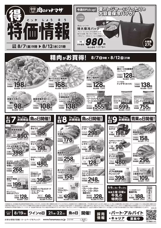 肉のハナマサのカタログ | トップディールと割引 | 2026-08-07T00:00:00.000Z - 2026-08-12T00:00:00.000Z