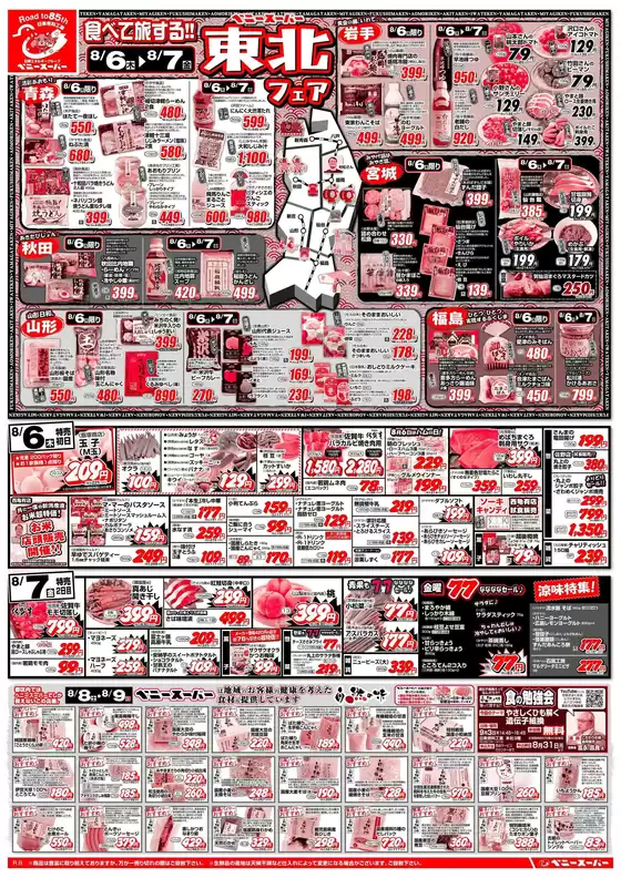 ベニースーパーのカタログ | ベニースーパー チラシ | 2026-08-06T00:00:00.000Z - 2026-08-09T00:00:00.000Z