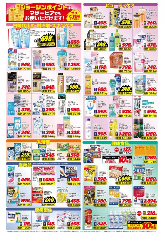 吉岡町でのジョーシンのカタログ | ご存知ですかマザーピアの表示価格は税込価格 2 | 2026-08-06T00:00:00.000Z - 2026-08-13T00:00:00.000Z
