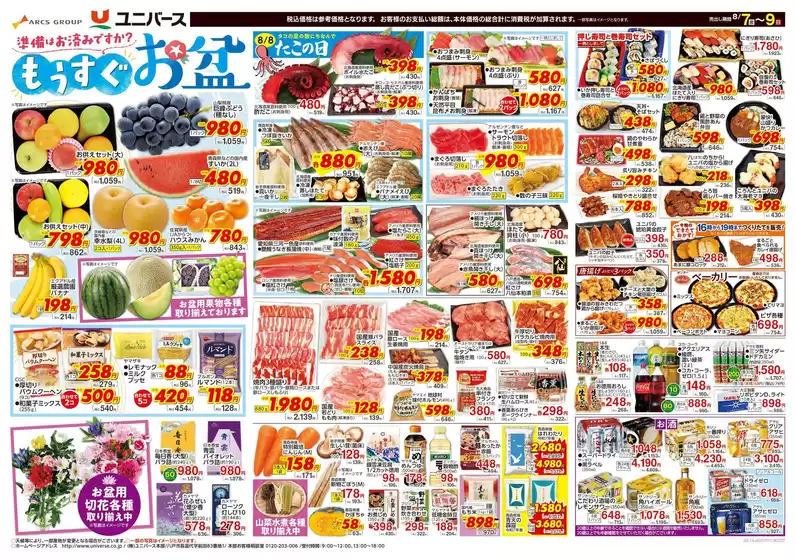 ユニバースのカタログ | もうすぐお盆 | 2026-08-06T00:00:00.000Z - 2026-08-09T00:00:00.000Z