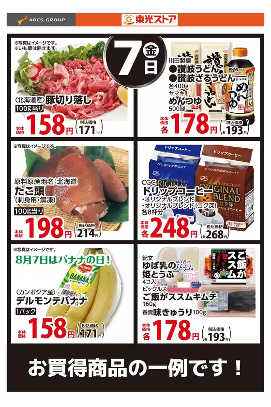 東光ストアのカタログ | 8月7日お買い得品 | 2026-08-06T00:00:00.000Z - 2026-08-07T00:00:00.000Z