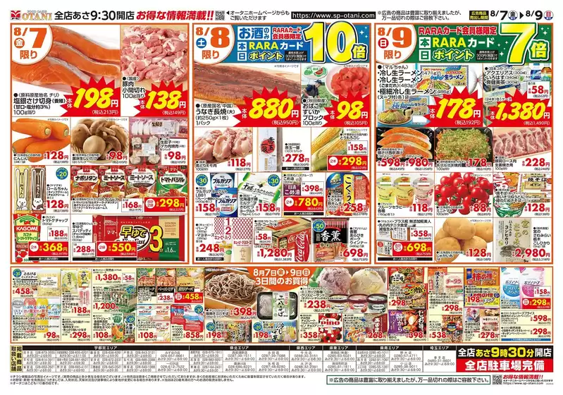 オータニのカタログ | お得な日替わり3日間 | 2026-08-06T00:00:00.000Z - 2026-08-09T00:00:00.000Z