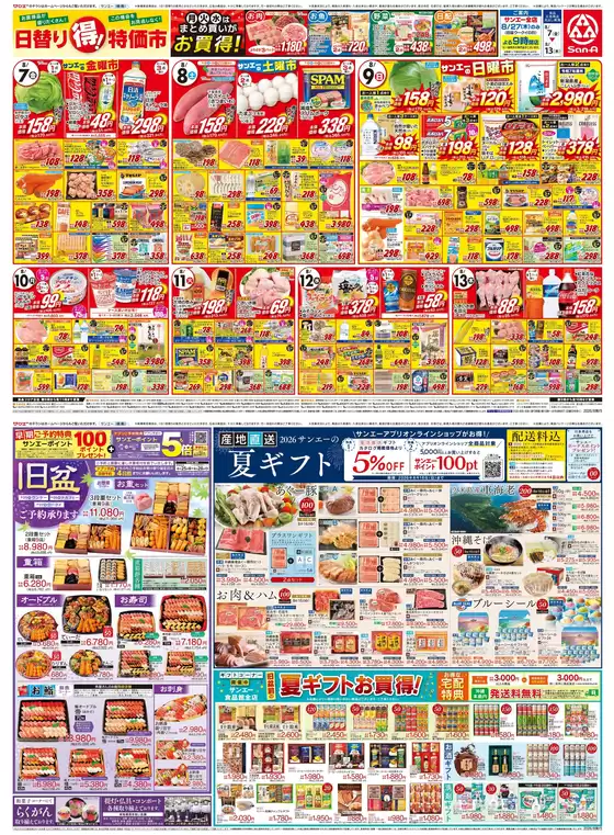 サンエーのカタログ | 現在の特別プロモーション | 2026-08-06T00:00:00.000Z - 2026-08-13T00:00:00.000Z