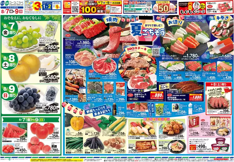 コープこうべのカタログ | コープこうべ チラシ | 2026-08-06T00:00:00.000Z - 2026-08-09T00:00:00.000Z