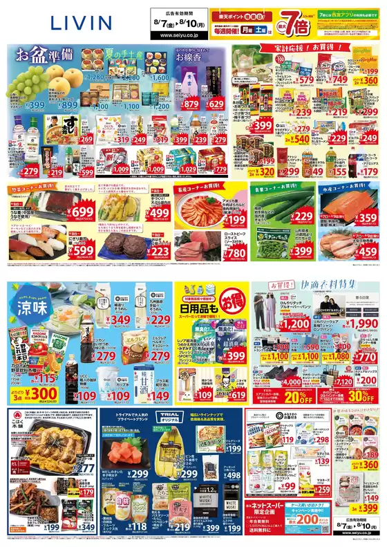 西友のカタログ | 現在の掘り出し物とオファー | 2026-08-07T00:00:00.000Z - 2026-08-10T00:00:00.000Z
