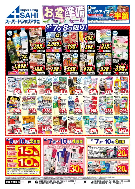 スーパードラッグアサヒのカタログ | 私たちのお客様のための排他的な取引 | 2026-08-07T00:00:00.000Z - 2026-08-10T00:00:00.000Z