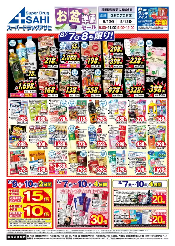 スーパードラッグアサヒのカタログ | すべてのお客様のためのトップディール | 2026-08-07T00:00:00.000Z - 2026-08-10T00:00:00.000Z