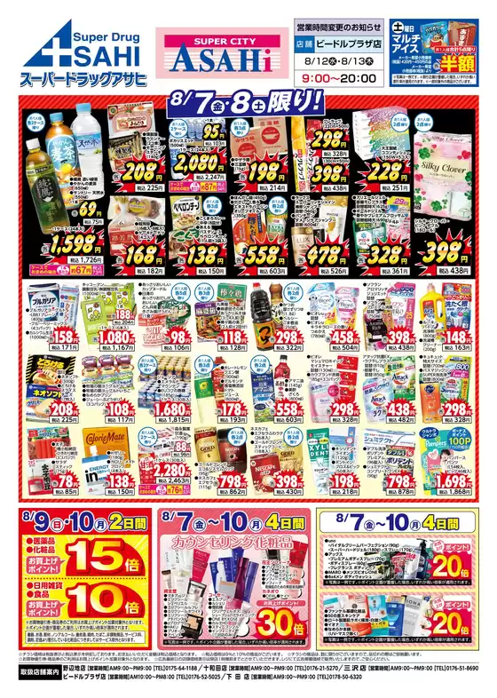 スーパードラッグアサヒのカタログ | すべてのお客様のための素晴らしいオファー | 2026-08-07T00:00:00.000Z - 2026-08-10T00:00:00.000Z
