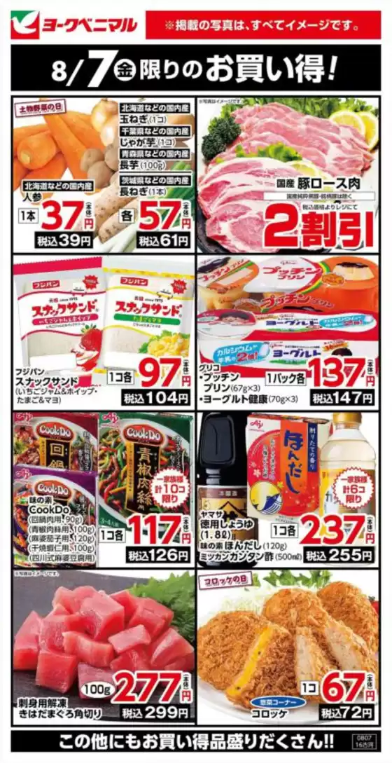 ヨークベニマルのカタログ | 掘り出し物ハンターのためのオファー | 2026-08-07T00:00:00.000Z - 2026-08-07T00:00:00.000Z