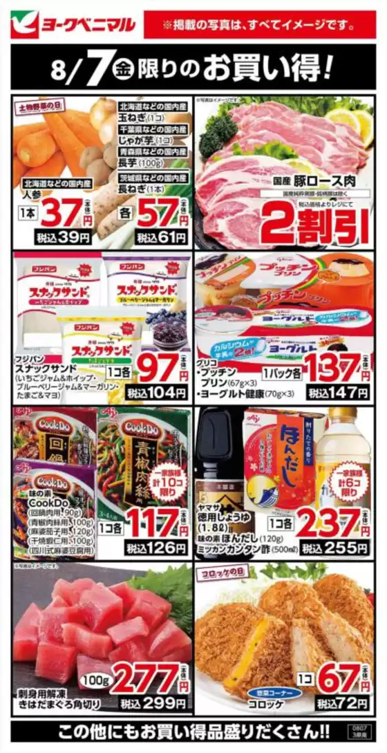 ヨークベニマルのカタログ | 豊富なオファーの選択 | 2026-08-07T00:00:00.000Z - 2026-08-07T00:00:00.000Z