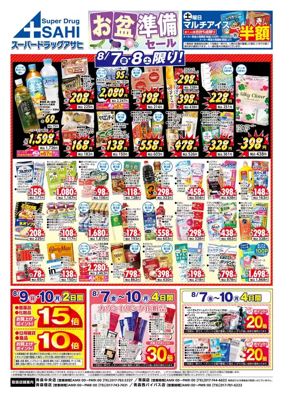 スーパードラッグアサヒのカタログ | 倹約家のためのトップオファー | 2026-08-07T00:00:00.000Z - 2026-08-10T00:00:00.000Z