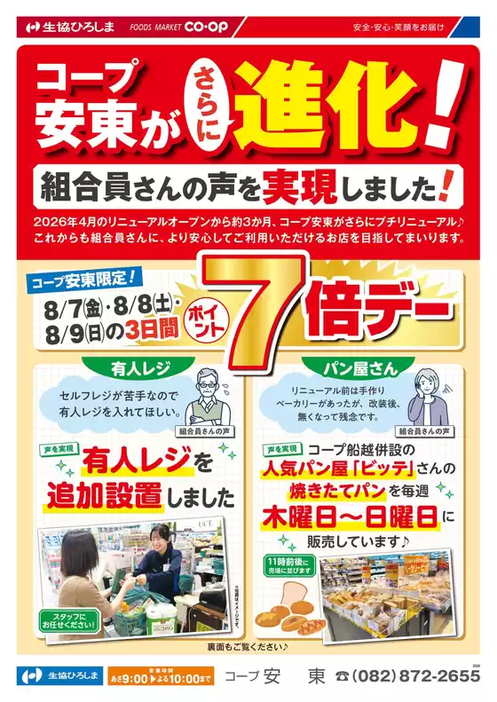 生協ひろしまのカタログ | コープ安東がさらに進化しました! | 2026-08-06T00:00:00.000Z - 2026-08-09T00:00:00.000Z