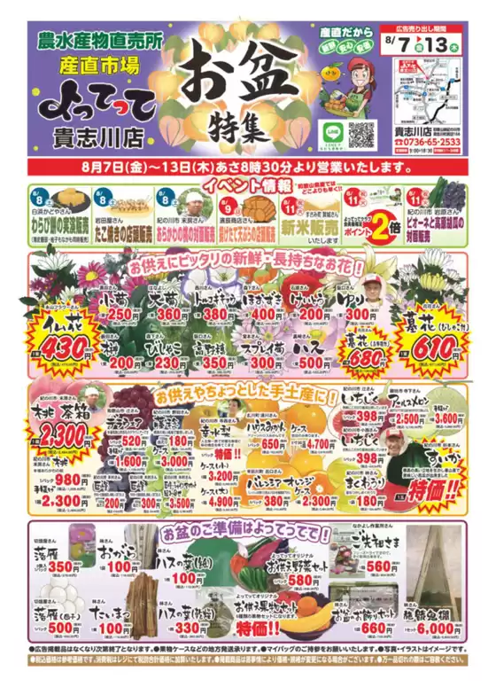 産直市場よってってのカタログ | すべての人のための魅力的な特別オファー | 2026-08-07T00:00:00.000Z - 2026-08-13T00:00:00.000Z
