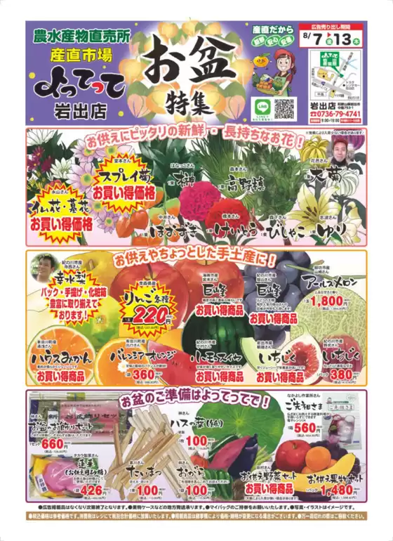 産直市場よってってのカタログ | 選ばれた製品の素晴らしい割引 | 2026-08-07T00:00:00.000Z - 2026-08-13T00:00:00.000Z
