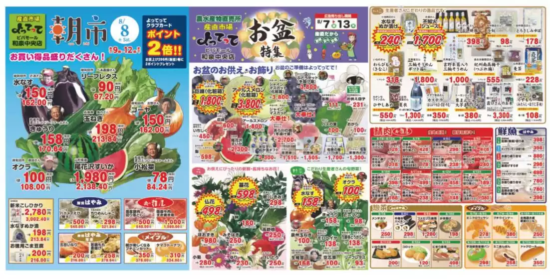 産直市場よってってのカタログ | トップディールと割引 | 2026-08-08T00:00:00.000Z - 2026-08-12T00:00:00.000Z