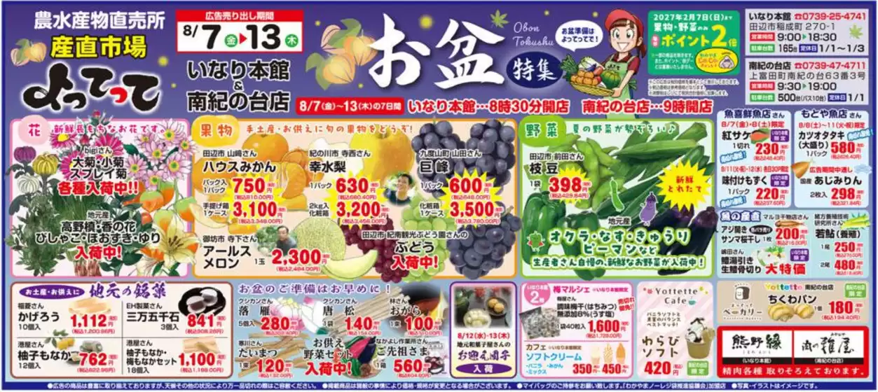 産直市場よってってのカタログ | 倹約家のためのトップオファー | 2026-08-07T00:00:00.000Z - 2026-08-13T00:00:00.000Z