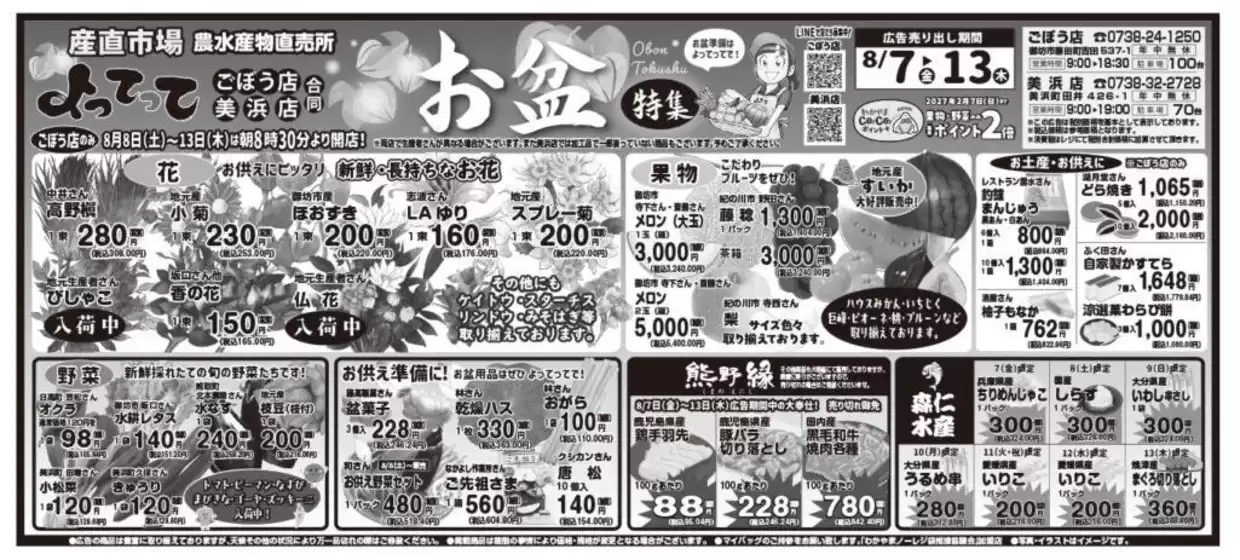 産直市場よってってのカタログ | 排他的な取引と掘り出し物 | 2026-08-07T00:00:00.000Z - 2026-08-13T00:00:00.000Z