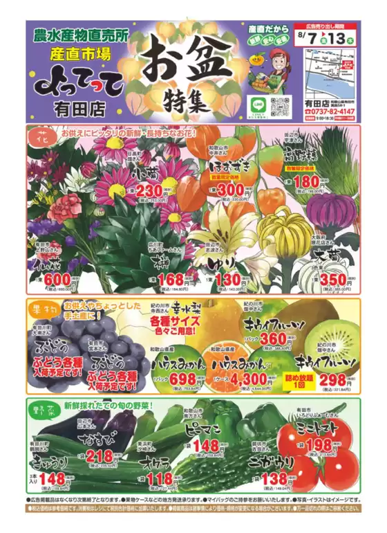 産直市場よってってのカタログ | 排他的な掘り出し物 | 2026-08-07T00:00:00.000Z - 2026-08-13T00:00:00.000Z