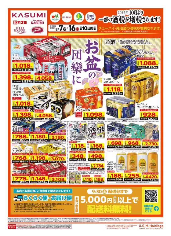 カスミのカタログ | 選ばれた製品の素晴らしい割引 | 2026-08-07T00:00:00.000Z - 2026-08-16T00:00:00.000Z