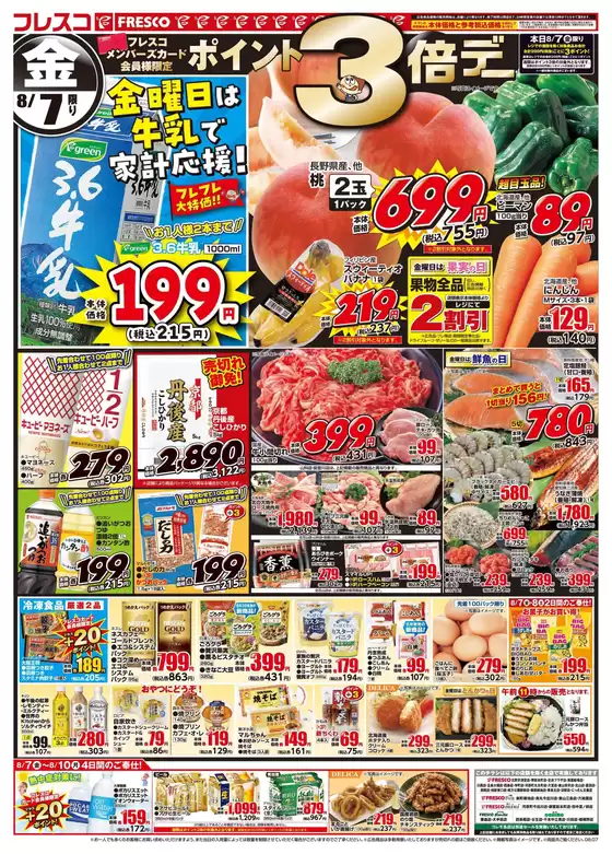 フレスコのカタログ | 倹約家のためのトップオファー | 2026-08-07T00:00:00.000Z - 2026-08-10T00:00:00.000Z