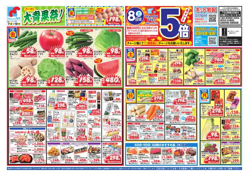万代のカタログ | 万代 チラシ | 2026-08-06T00:00:00.000Z - 2026-08-10T00:00:00.000Z