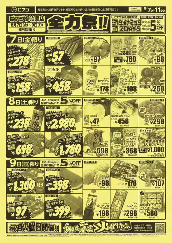 ピアゴのカタログ | 8月7日(金)-8月11日(火) | 2026-08-06T00:00:00.000Z - 2026-08-11T00:00:00.000Z