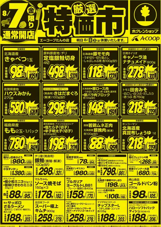 札幌市でのホクレンショップのカタログ | 発見するための新しいオファー | 2026-08-08T00:00:00.000Z - 2026-08-08T00:00:00.000Z