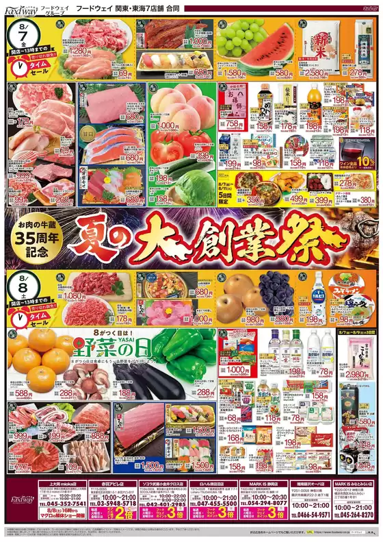 フードウェイのカタログ | あなたのための特別オファー | 2026-08-07T00:00:00.000Z - 2026-08-11T00:00:00.000Z
