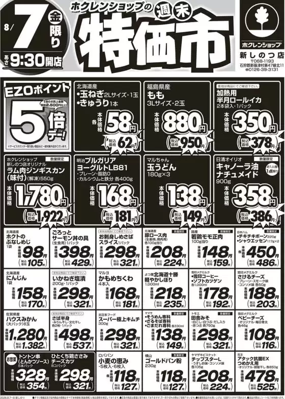 札幌市でのホクレンショップのカタログ | ホクレンショップ チラシ | 2026-08-07T00:00:00.000Z - 2026-08-07T00:00:00.000Z