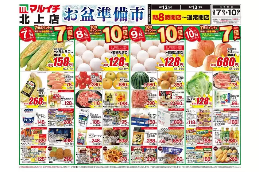 マルイチのカタログ | 倹約家のためのトップオファー | 2026-08-07T00:00:00.000Z - 2026-08-10T00:00:00.000Z