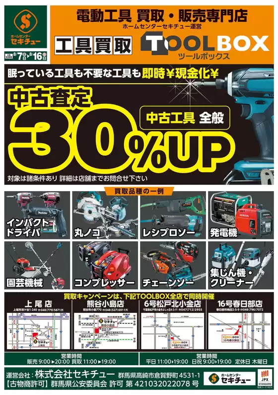 セキチューのカタログ | 魅力的なオファーを発見する | 2026-08-07T00:00:00.000Z - 2026-08-16T00:00:00.000Z